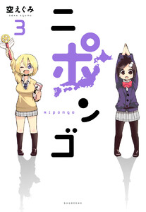 ニポンゴ (3) 電子書籍版