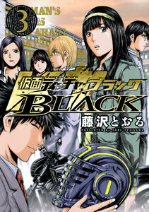 仮面ティーチャーBLACK (3) 電子書籍版