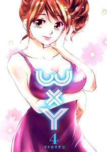 WxY ダブリューエックスワイ (4) 電子書籍版