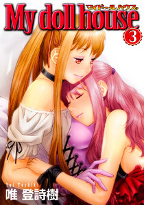 My doll house カラー版 (3) 電子書籍版