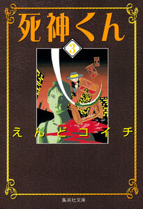 死神くん (3) 電子書籍版