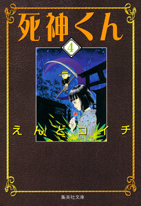 死神くん (4) 電子書籍版