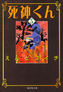 死神くん (5) 電子書籍版