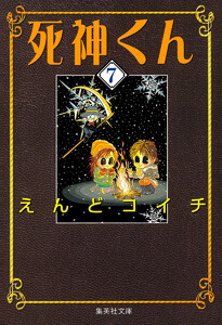 死神くん (7) 電子書籍版