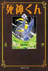 死神くん (8) 電子書籍版