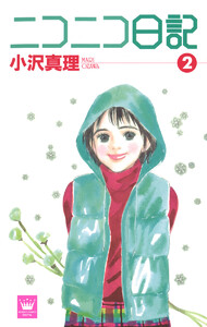 ニコニコ日記 (2) 電子書籍版