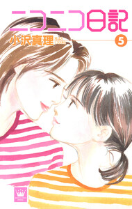 ニコニコ日記 (5) 電子書籍版