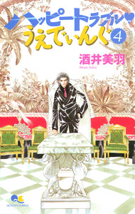 ハッピートラブル・うえでぃんぐ (4) 電子書籍版
