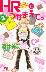 HRでつかまえてっ (2) 電子書籍版