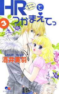 HRでつかまえてっ (3) 電子書籍版