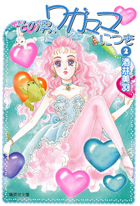 その男、ワガママにつき (2) 電子書籍版