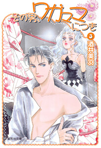 その男、ワガママにつき (3) 電子書籍版