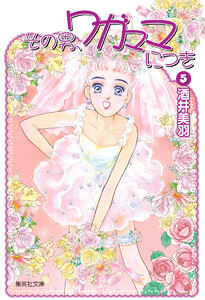 その男、ワガママにつき (5) 電子書籍版