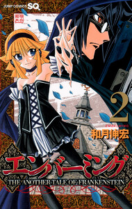 エンバーミング―THE ANOTHER TALE OF FRANKENSTEIN― (2) 電子書籍版