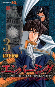 エンバーミング―THE ANOTHER TALE OF FRANKENSTEIN― (3) 電子書籍版