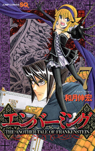 エンバーミング―THE ANOTHER TALE OF FRANKENSTEIN― (7) 電子書籍版