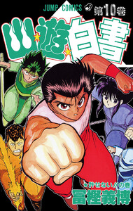 幽★遊★白書 (10) 電子書籍版