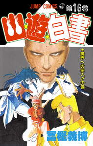 幽★遊★白書 (16) 電子書籍版