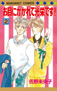 お目にかかれて光栄です! (2) 電子書籍版