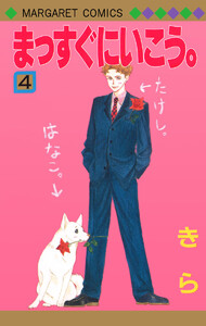 まっすぐにいこう 4巻 きら 無料まんが 試し読みが豊富 Ebookjapan まんが 漫画 電子書籍をお得に買うなら 無料で読むならebookjapan