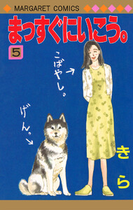 まっすぐにいこう。 (5) 電子書籍版