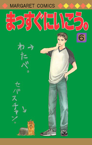 まっすぐにいこう。 (6) 電子書籍版