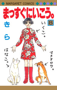 まっすぐにいこう。 (8) 電子書籍版