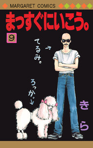まっすぐにいこう。 (9) 電子書籍版