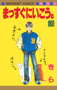 まっすぐにいこう。 (10) 電子書籍版