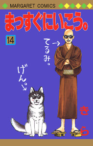まっすぐにいこう 14巻 きら 無料まんが 試し読みが豊富 Ebookjapan まんが 漫画 電子書籍をお得に買うなら 無料で読むならebookjapan