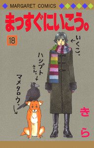 まっすぐにいこう。 (18) 電子書籍版