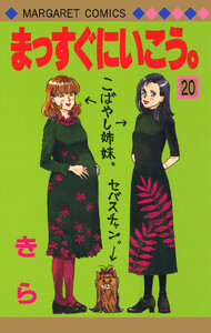 まっすぐにいこう。 (20) 電子書籍版