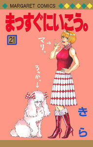 まっすぐにいこう。 (21) 電子書籍版