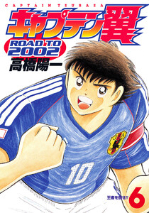 キャプテン翼 ROAD TO 2002 (6) 電子書籍版