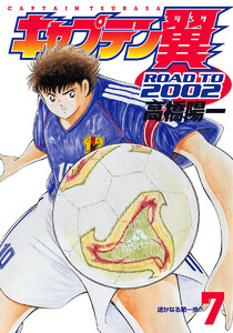 キャプテン翼 ROAD TO 2002 (7) 電子書籍版