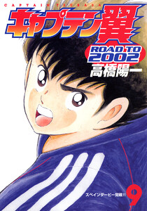 キャプテン翼 ROAD TO 2002 (9) 電子書籍版