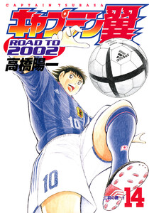 キャプテン翼 ROAD TO 2002 (14) 電子書籍版