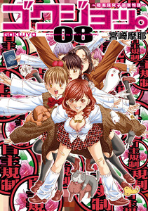 ゴクジョッ。 ～極楽院女子高寮物語～ (8) 電子書籍版