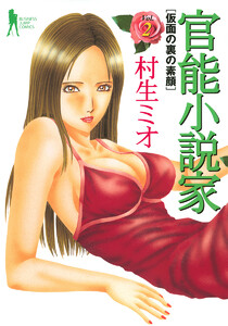 官能小説家 (2) 電子書籍版