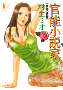 官能小説家 (3) 電子書籍版