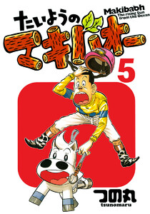 たいようのマキバオー (5) 電子書籍版
