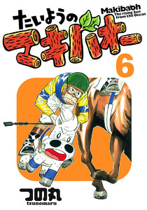 たいようのマキバオー (6) 電子書籍版