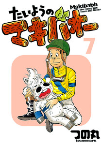 たいようのマキバオー (7) 電子書籍版