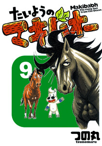 たいようのマキバオー (9) 電子書籍版
