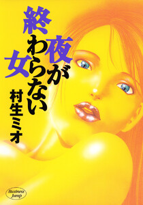 夜が終わらない女