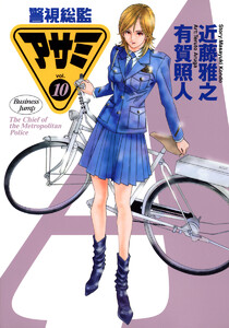 警視総監アサミ カラー版 (10) 電子書籍版