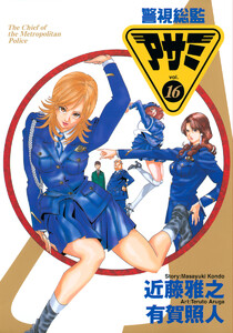 警視総監アサミ カラー版 (16) 電子書籍版