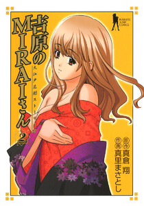 吉原のMIRAIさん カラー版