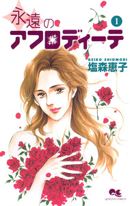 アフロディーテシリーズ 3 永遠のアフロディーテ 1 電子書籍版
