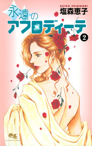アフロディーテシリーズ 4 永遠のアフロディーテ 2 電子書籍版